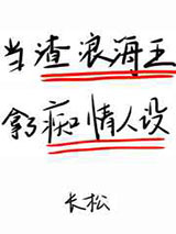 在狗血文里挖渣攻鱼塘图片