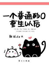 一个普通的O重生以后.图片