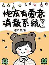 炮灰有爱意消散系统图片