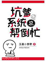 坑爹系统总帮倒忙[快穿]图片