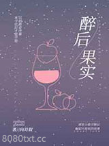 小歌手标记高冷大姐姐后/醉后果实图片