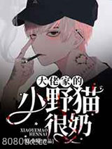 大佬家的小野猫很奶图片