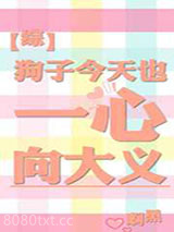 [综]狗子今天也一心向大义图片