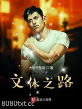 文体之路图片