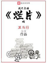 我只会拍烂片啊图片