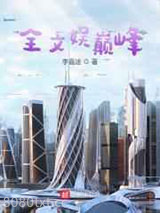 全文娱巅峰图片