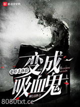 变成吸血鬼是什么体验图片