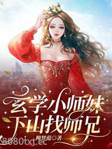 玄学小师妹，下山找师兄图片