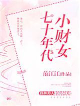 七十年代小财女图片