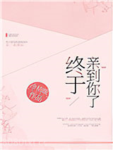 终于亲到你了[娱乐圈]图片