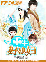 重生好媳妇图片