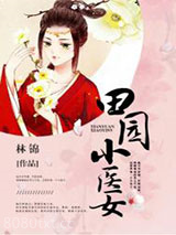 田园小医女图片