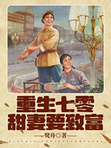 重生七零甜妻要致富图片