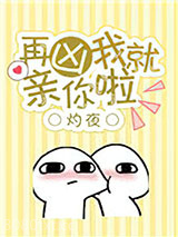 再凶我就亲你啦图片