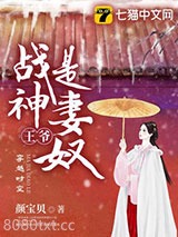 战神王爷是妻奴图片