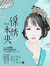 庶女有毒图片