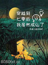 穿越到七零后，我居然成仙了图片