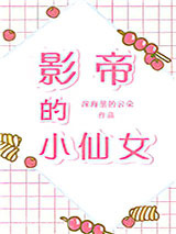 影帝的小仙女图片