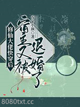 修仙大佬快穿后，宿主又被退婚了图片