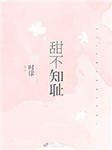 甜不知耻图片