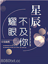 星辰不及你耀眼图片