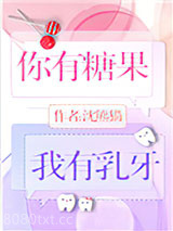 你有糖果，我有乳牙图片
