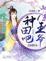 空间悍女：种田吧，王爷！图片