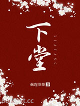 下堂图片