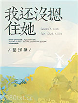 我还没摁住她图片