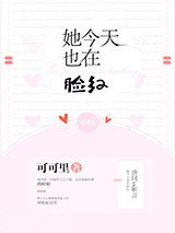 她今天也在脸红图片