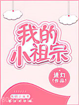 小祖宗图片