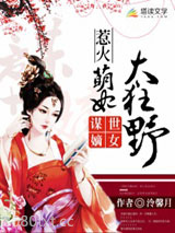 谋世嫡女：惹火萌妃太狂野图片