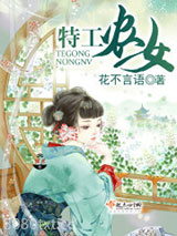 特工农女图片