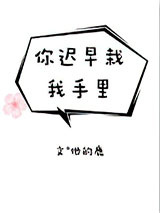 你迟早栽我手里图片