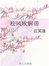松风吹解带图片