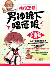 快穿王者：男神，跪下唱征服图片