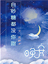 白砂糖都没你甜图片