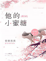 他的小蜜糖图片