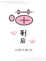 喵影后[娱乐圈]图片