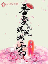 香蜜沉沉烬如霜图片