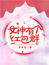 女神有个红包群图片