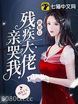 新婚后残疾大佬亲哭我图片