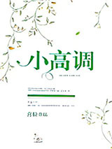 小高调[娱乐圈]图片