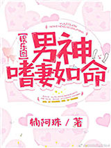 男神嗜妻如命[娱乐圈]图片