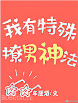 我有特殊撩男神法图片