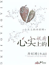 心尖上的小妖精图片