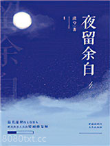 夜留余白图片