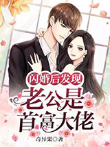 闪婚后发现老公是首富大佬图片