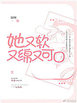她又软又绵又可口图片
