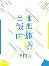 他把撒娇当饭吃图片